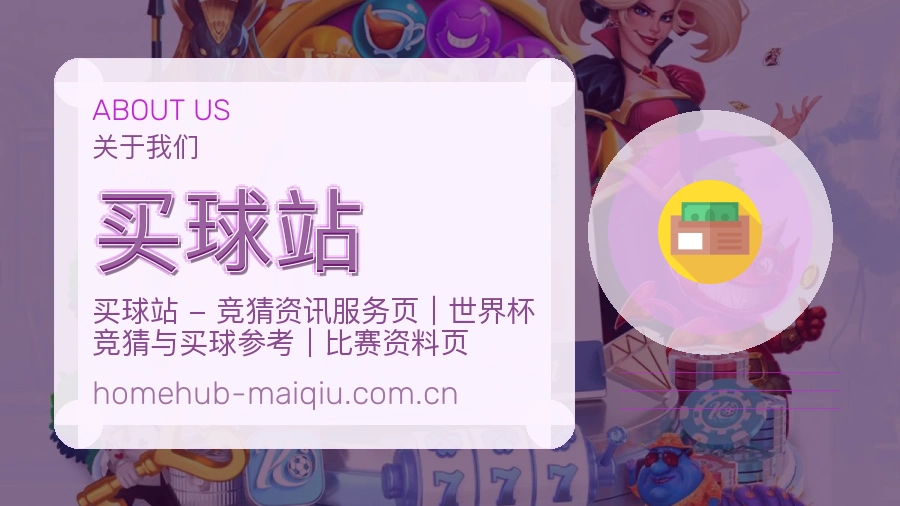 买球站平台简介