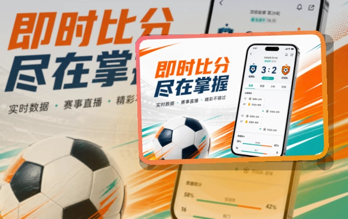 买球站 App细节设计，赛程比分更好找 页面展示